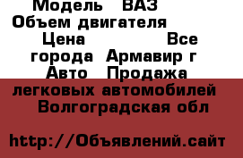  › Модель ­ ВАЗ 2110 › Объем двигателя ­ 1 600 › Цена ­ 110 000 - Все города, Армавир г. Авто » Продажа легковых автомобилей   . Волгоградская обл.